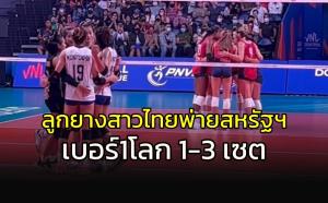 สาวมะกันสุดแกร่ง!!! ลูกยางสาวไทยพ่าย 1-3 เซต ลุยต่อวีก 3 เนชั่นส์ลีก