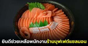 หลายร้านอาหารพร้อมช่วยเหลือพนักงานที่ได้รับผลกระทบจากร้านบุฟเฟต์แซลมอน