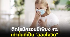 "หมอมนูญ" ย้ำคนไทยอย่าตื่นกลัว “ลองโควิด” มากเกินไป ชี้ติดโอมิครอนมีเพียง 4% เท่านั้นที่เป็น