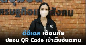 ดีอีเอสเตือนภัย QR Code หลอกลวง พบให้แจ้งสายด่วน