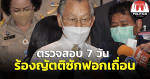 “ประธานสภา” เผยใช้เวลา 7 วัน ตรวจสอบคำร้อง “สุชาติ” ร้องญัตติซักฟอกเถื่อน เหตุมีชื่อ รมต.งอก หลังสมาชิกพรรคฝ่ายค้านเซ็นชื่อแล้ว