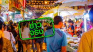 ข่าวจริง! กทม. สั่งทุกเขตจัดถนนคนเดิน เปิดพื้นที่การค้าฟรี ช่วยแก้ปัญหาปากท้องประชาชน