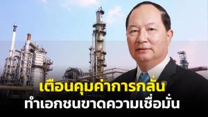 สถาบันปิโตรเลียมชี้รัฐคุมค่าการกลั่นเสี่ยงความมั่นคงพลังงาน-เอกชนขาดเชื่อมั่นนโยบายรัฐ
