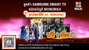 ลูกค้า “SAMSUNG TV” รับสิทธิ์ดู “โมโนแมกซ์”  ฟรี 30 วัน