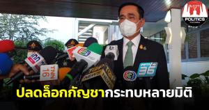 “บิ๊กตู่” รับปลดล็อกกัญชากระทบหลายมิติ ย้ำต้องสร้างความเข้าใจผลดี-ผลเสีย เตือนไม่เคยใช้อย่าลอง-กม.ออกมีบทลงโทษตามมาอีก
