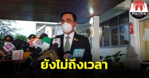 นายกฯ เลี่ยงตอบ ฝ่ายค้านเปิดศึกซักฟอก ยังไม่ถึงเวลา บอกมีเวลาอีก 1 เดือน