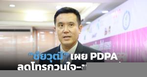 “ชัยวุฒิ” เผย PDPA ลดการโทร.กวนใจ-ขายประกันน้อยลง