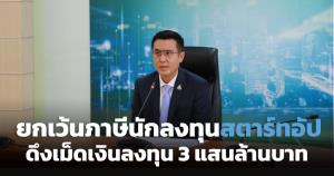 “รมว.ดีอีเอส” ชี้ยกเว้นภาษีนักลงทุนสตาร์ทอัป ดึงดูดการลงทุน 3 แสนล้านบาทภายในปี 2569