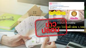 ข่าวปลอม! ธ. ออมสินปล่อยสินเชื่อเพื่อคุณ ให้ยืม 30,000 บาท ผ่อนเดือนละ 1,500 บาท ผ่านไลน์ @667etrrp