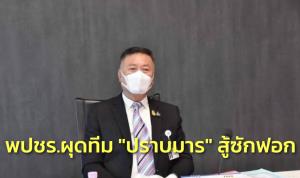 พปชร.ผุดทีม “ปราบมาร” สู้ซักฟอกคุมเสียงพรรคร่วมอยู่ 11 รมต.รอด ปัดตอบ ศท.ยกมือให้หรือไม่