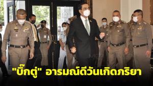 “บิ๊กตู่” อารมณ์ดีวันเกิดภริยา ประชุม ก.ตร.ขอระมัดระวังปฏิบัติหน้าที่ เดินหน้าสร้างความเชื่อมั่น