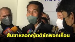 “สุทิน” อ้างสับขาหลอกญัตติซักฟอกเถื่อน ชี้ รมว.พลังงาน แค่นั่งร้านไม่ใส่ชื่อปมน้ำมันแพง ขยี้นายกฯแทน