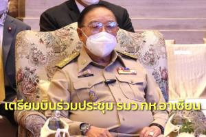 “ประวิตร” เตรียมบินร่วมประชุม รมว.กห.อาเซียน ครั้งที่ 16 ที่กัมพูชา 21-23 มิ.ย.