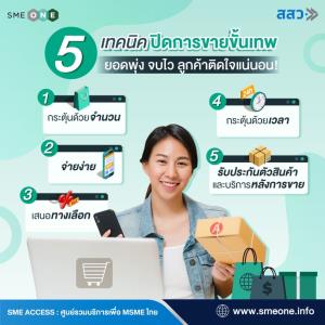 5 เทคนิคปิดการขายขั้นเทพ ยอดพุ่ง จบไว ลูกค้าติดใจแน่นอน
