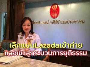 ทบ.เลิกแบน Lazada หลังเข้าสู่กระบวนการยุติธรรม เปิดทางเข้าค่ายทหารได้ ขานรับเปิดประเทศ