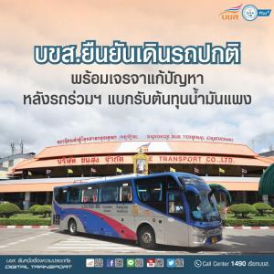 บขส.เร่งเจรจารถร่วมฯ ช่วยแก้ปัญหา “ปรับเที่ยววิ่ง จัดรถเสริม” ให้เหมาะสม