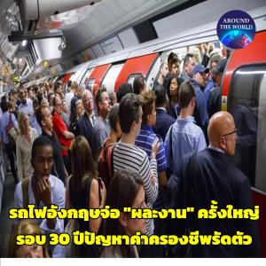 จะไปทำงานยังไงนี่! พนักงานรถไฟอังกฤษกว่า 50,000 เตรียมผละงานครั้งประวัติศาสตร์รอบ 30 ปี หลังค่าครองชีพพุ่ง