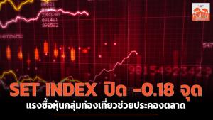SET INDEX ปิด -0.18 จุด แรงซื้อกลุ่มท่องเที่ยวประคองตลาด