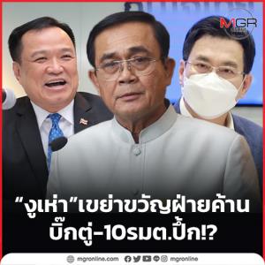“งูเห่า” เขย่าขวัญฝ่ายค้าน บิ๊กตู่-10 รมต.ปึ้ก!?