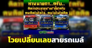 โวยเปลี่ยนเลขสายรถเมล์ เพจรถเมล์ร้องนายกฯ ขสมก.แจงกรมการขนส่งฯ เป็นคนต้นคิด