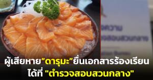 ลูกค้า-ผู้ซื้อแฟรนไชส์ร้าน “ดารุมะ ซูชิ” ยื่นเอกสารร้องเรียนได้ที่ "ตำรวจสอบสวนกลาง"