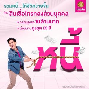 เคลียร์ทุกหนี้ด้วย "สินเชื่อไทรทอง" สินเชื่อที่รองรับทุกความต้องการ จากออมสิน
