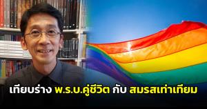 ปริญญา เทียบความต่างร่าง พ.ร.บ.คู่ชีวิต กับสมรสเท่าเทียม ควรเลือกแบบไหน