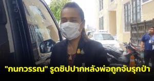 “กนกวรรณ” รูดซิปปากหลังพ่อถูกจับรุกป่า ปัดตอบได้คุยกันแล้วหรือไม่ รวมถึงคดีตัวเอง