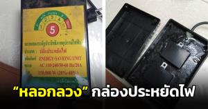 ภัย "กล่องประหยัดไฟฟ้า" อ.เจษฎ์ยันหลอกลวงทำค่าไฟแพงกว่าเดิม