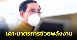 “บิ๊กตู่” เคาะมาตรการช่วยพลังงาน คาด สถานการณ์ยืดเยื้อ สั่งรับมือต่อเนื่องยึดวินัยการเงินการคลัง