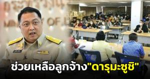 ก.แรงงานเข้าช่วยเหลือลูกจ้างร้านซูชิดัง มีสิทธิได้รับเงินประกันสังคม