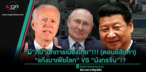 “ผี”กับ“นักการเมืองไทย”!!! (ตอนยี่สิบห้า) “แก๊งมาเฟียโลก” VS “มังกรจีน”!?