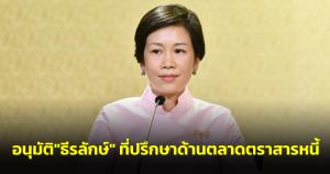 ครม.อนุมัติ “ธีรลักษ์” ที่ปรึกษาด้านตลาดตราสารหนี้ “นฤตม์” รองเลขาฯ คกก.ส่งเสริมการลงทุน