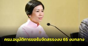 ครม.อนุมัติการขอรับจัดสรรงบฯ 65 งบกลาง รายการสำรองจ่ายเพื่อกรณีฉุกเฉิน 2 พันกว่าล้าน