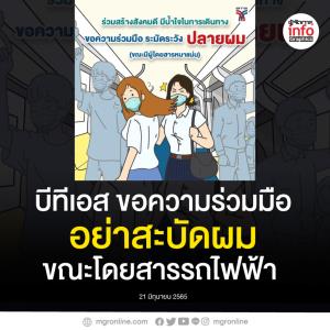 บีทีเอส ขอความร่วมมือ อย่าสะบัดผม ขณะโดยสารรถไฟฟ้า