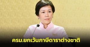 ครม.ยกเว้นภาษีดาราต่างชาติ หวังดึงใช้ไทยถ่ายหนัง ดัน Soft Power 64 สร้างรายได้กว่า 5 พัน ล.