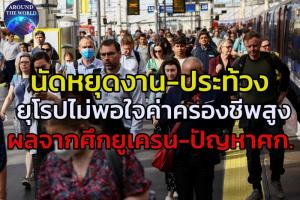พนง.รถไฟอังกฤษสไตรก์-เบลเยียมเดินขบวน สุดทน ‘ค่าครองชีพสูง’ จากศึกยูเครน-ปัญหา ศก.