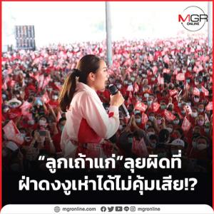 “ลูกเถ้าแก่” ลุยผิดที่ ฝ่าดงงูเห่าได้ไม่คุ้มเสีย!?