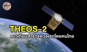 ทำความรู้จัก "THEOS 2"  ดาวเทียมสำรวจโลกดวงแรกของไทย โดยฝีมือคนไทย