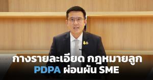 กาง 4 กฎหมายลูก PDPA บังคับใช้แล้ว