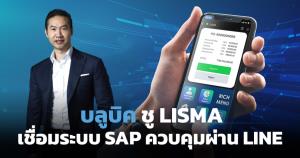 ‘บลูบิค’ ชูโซลูชัน LISMA เชื่อมระบบ SAP ควบคุมผ่าน LINE เจาะตลาดองค์กรธุรกิจ