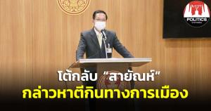 ส.ส. ปชป.โต้กลับ “สายัณห์” กล่าวหาตีกินทางการเมือง ปมเสนอสลับชื่อ “สุพัฒนพงษ์-สุชาติ” ในศึกซักฟอก