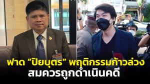 “แรมโบ้” จวก “ปิยบุตร” มีอคติต่อสถาบัน แสดงพฤติกรรมก้าวล่วง สมควรถูกดำเนินคดี