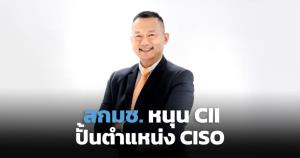 สกมช.หนุน CII ปั้นตำแหน่ง CISO บริหารความเสี่ยงด้านไซเบอร์