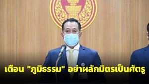 ภท.เตือน “ภูมิธรรม” อย่าผลักมิตรเป็นศัตรู หลังแซะกัญชา-วัคซีน ชี้ หวังดีพูดจริงอย่าดิสเครดิต
