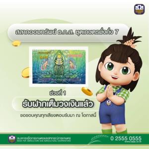 ธ.ก.ส.ปลื้ม ยอดฝากสลากชุดเกษตรมั่งคั่ง 7 รอบที่ 1 เต็มวงเงิน 78,000 ล้านบาทใน 4 ชั่วโมง