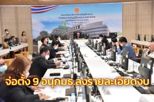 กมธ.งบฯ จ่อตั้ง 9 อนุ กมธ.ลงรายละเอียดงบ พปชร.คุม 6 คณะ ภท.- ปชป.แบ่งพรรคละ 1 คณะ