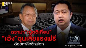 ข่าวลึกปมลับ : ดราม่า “ญัตติเถื่อน” “เฮ้ง” ฉุนเสียแรงฟรีด้อยค่าศึกซักฟอก