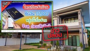 ข่าวปลอม! ผู้ที่มีชื่อเป็นเจ้าบ้าน ได้รับเงินเยียวยา 15,000 บาท