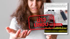 ข่าวปลอม! ผมร่วงและปวดหลังเป็นอาการของโรคออฟฟิศซินโดรม
